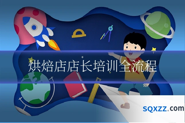 烘焙店店长培训全流程