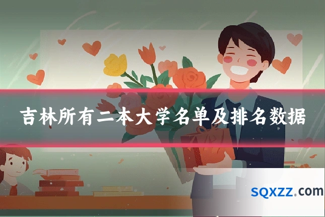 吉林所有二本大学名单及排名数据