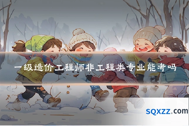 一级造价工程师非工程类专业能考吗