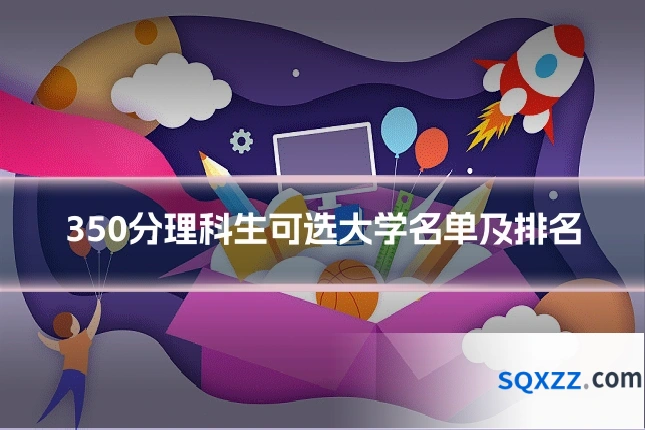 350分理科生可选大学名单及排名