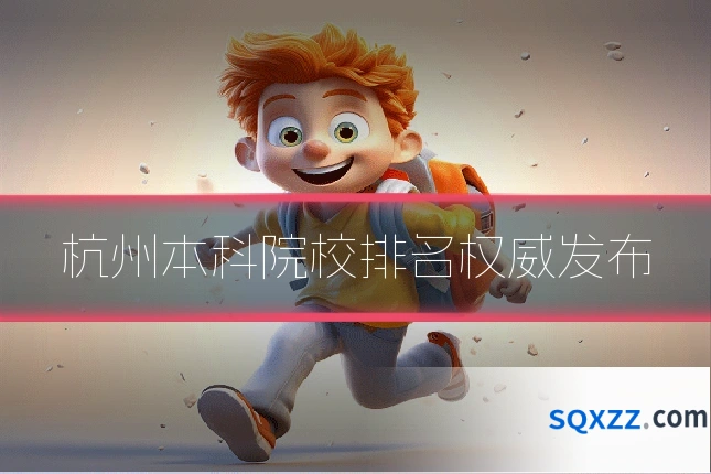 杭州本科院校排名权威发布
