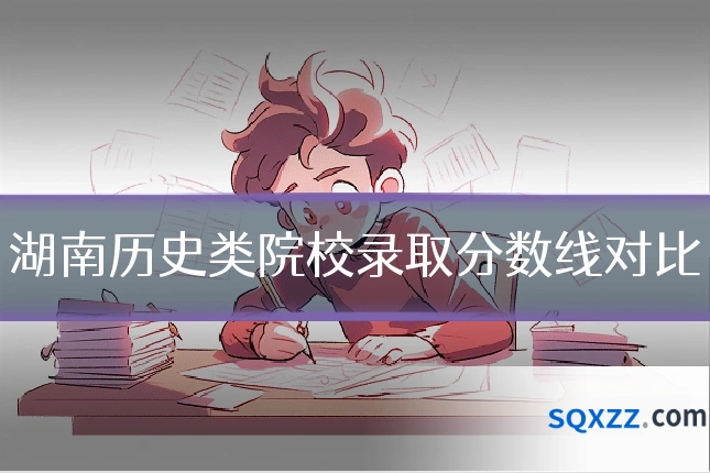 湖南历史类院校录取分数线对比