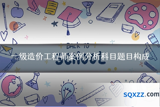 一级造价工程师案例分析科目题目构成