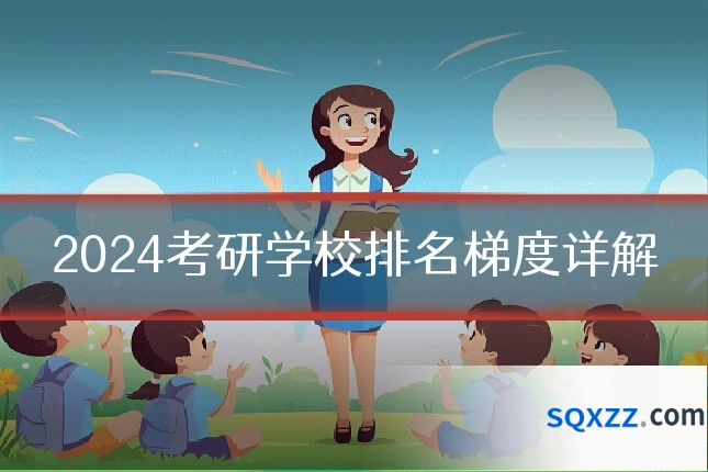 2024考研学校排名梯度详解