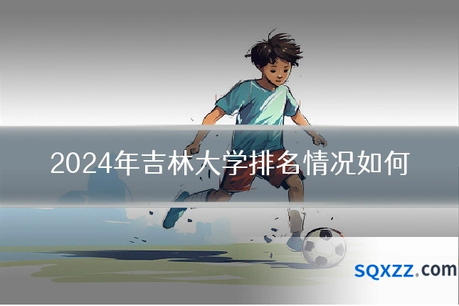 2024年吉林大学排名情况如何