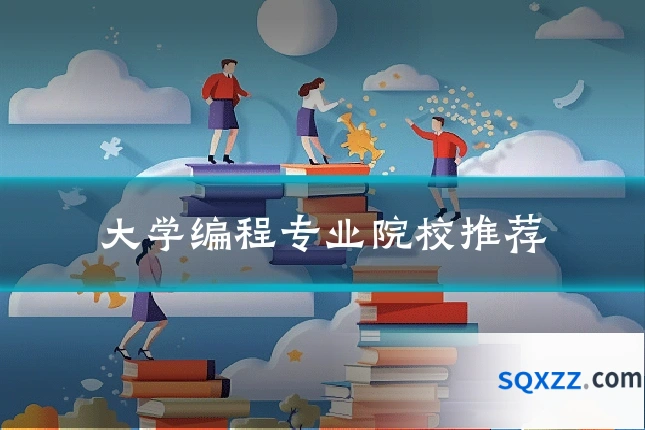 大学编程专业院校推荐
