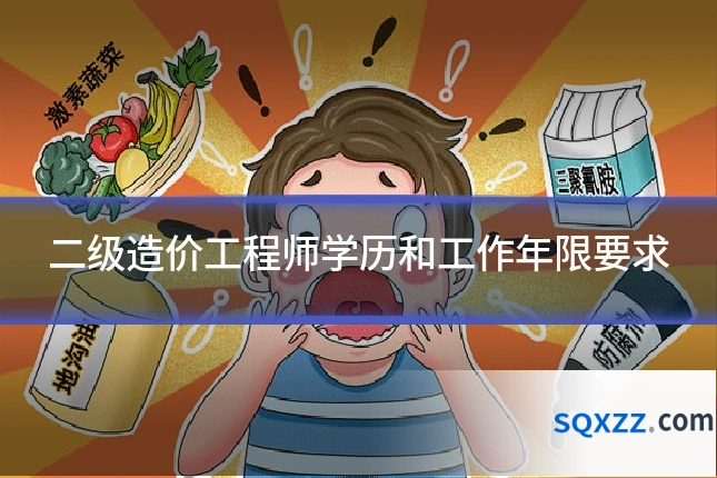 二级造价工程师学历和工作年限要求