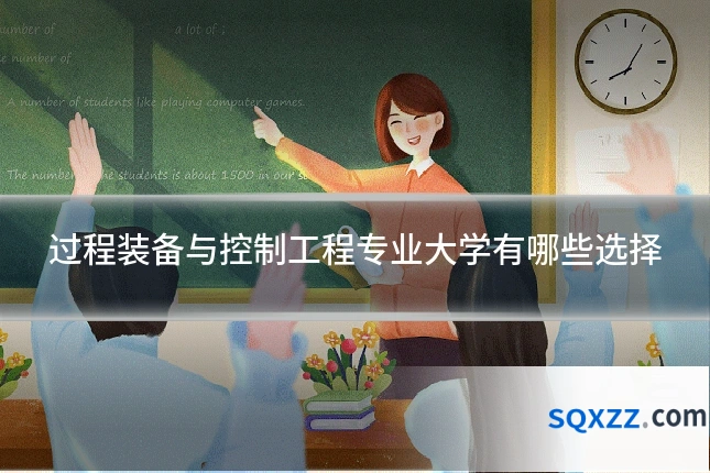 过程装备与控制工程专业大学有哪些选择