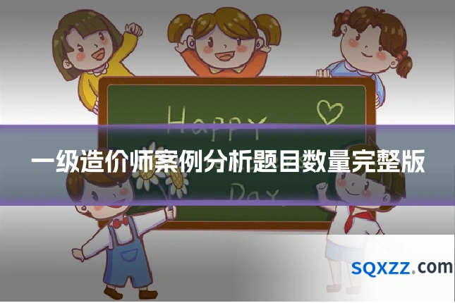 一级造价师案例分析题目数量完整版