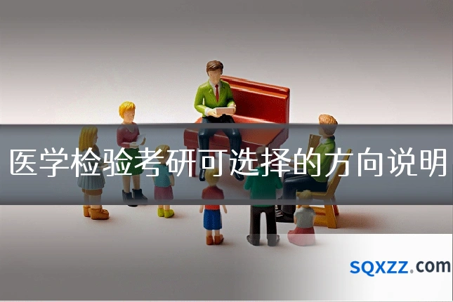 医学检验考研可选择的方向说明