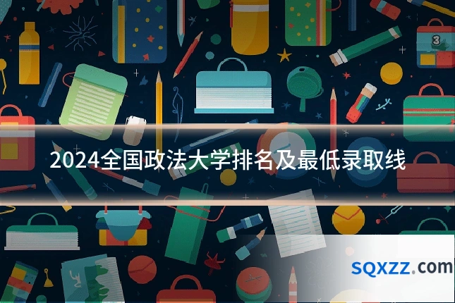 2024全国政法大学排名及最低录取线