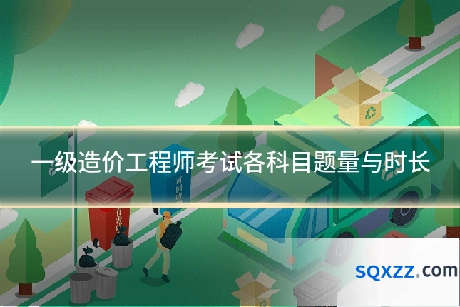 一级造价工程师考试各科目题量与时长