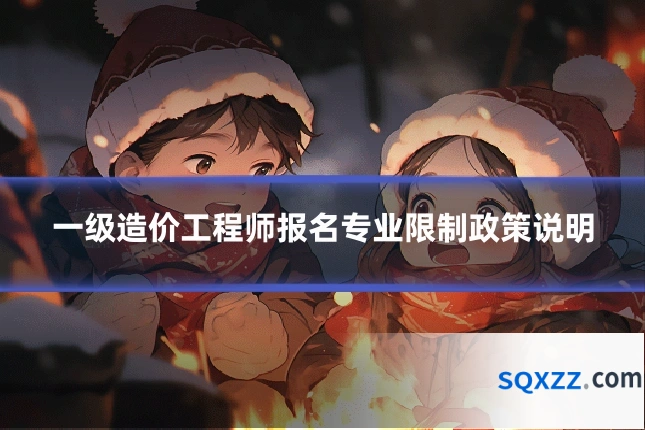 一级造价工程师报名专业限制政策说明