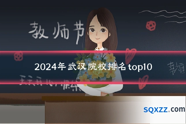 2024年武汉院校排名top10