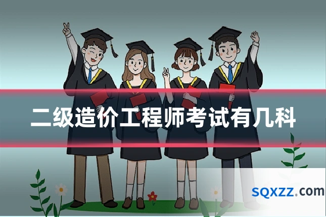 二级造价工程师考试有几科