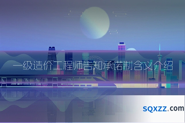 一级造价工程师告知承诺制含义介绍