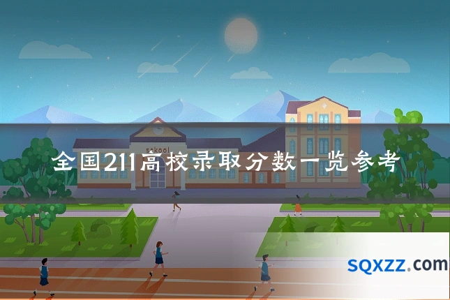 全国211高校录取分数一览参考