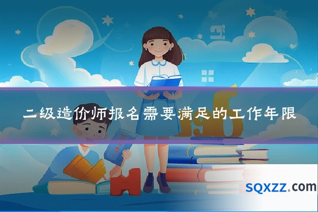 二级造价师报名需要满足的工作年限