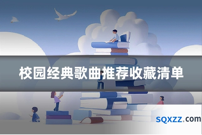校园经典歌曲推荐收藏清单