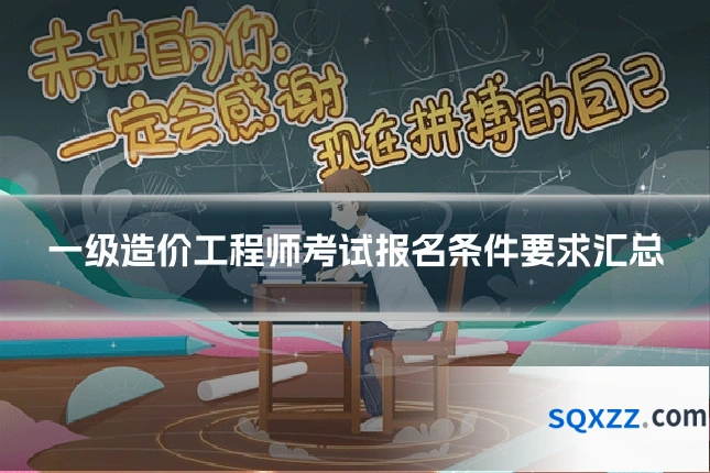 一级造价工程师考试报名条件要求汇总