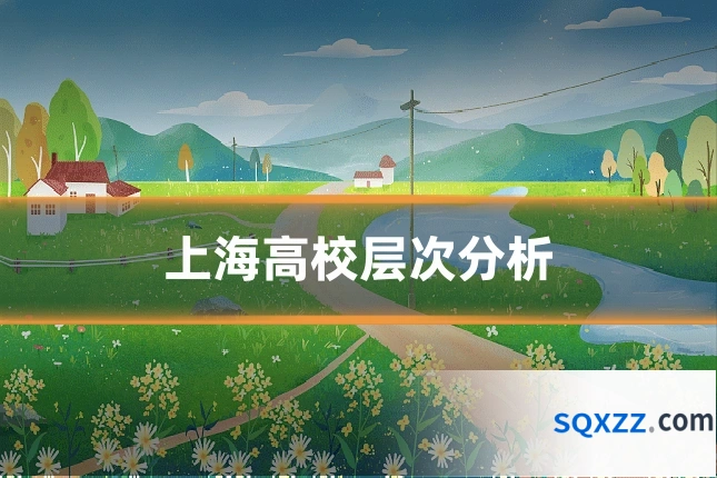 上海高校层次分析