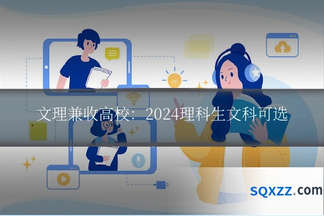 文理兼收高校：2024理科生文科可选