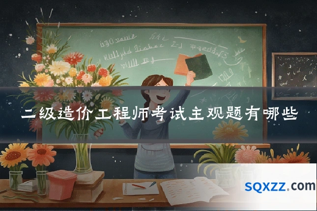 二级造价工程师考试主观题有哪些