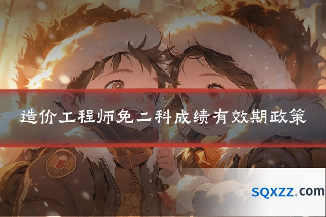 造价工程师免二科成绩有效期政策