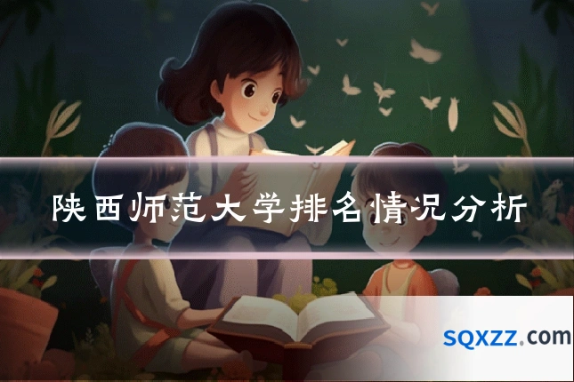 陕西师范大学排名情况分析