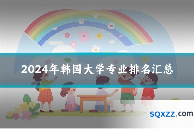 2024年韩国大学专业排名汇总