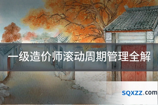 一级造价师滚动周期管理全解