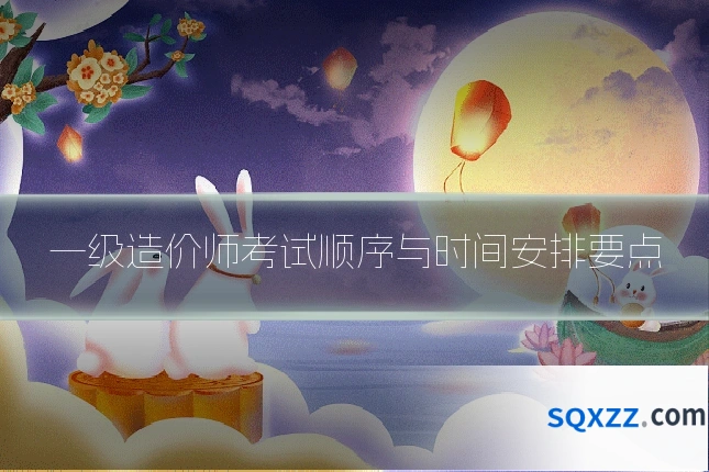 一级造价师考试顺序与时间安排要点