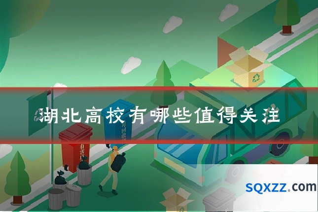 湖北高校有哪些值得关注