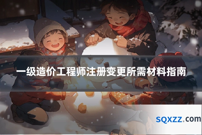 一级造价工程师注册变更所需材料指南