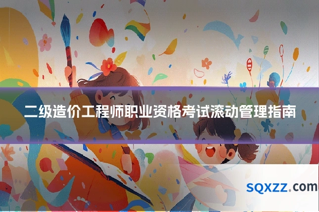 二级造价工程师职业资格考试滚动管理指南
