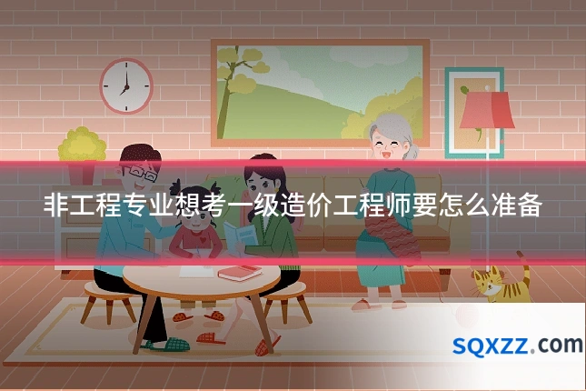 非工程专业想考一级造价工程师要怎么准备