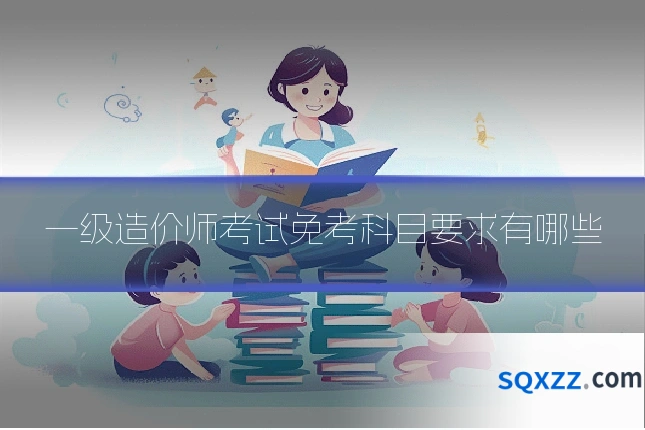 一级造价师考试免考科目要求有哪些