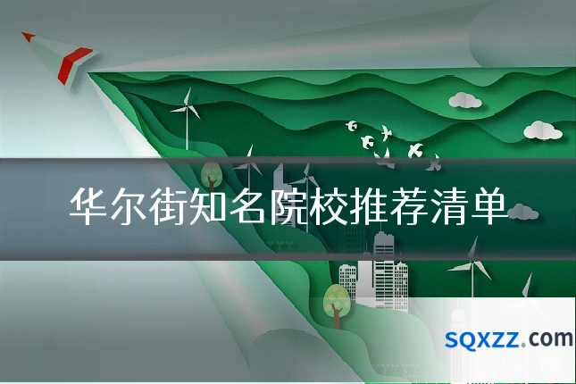 华尔街知名院校推荐清单