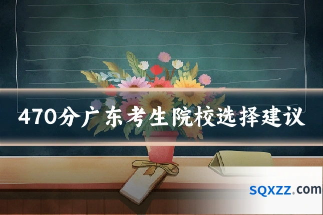 470分广东考生院校选择建议