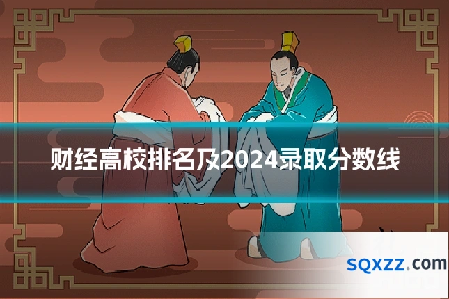 财经高校排名及2024录取分数线
