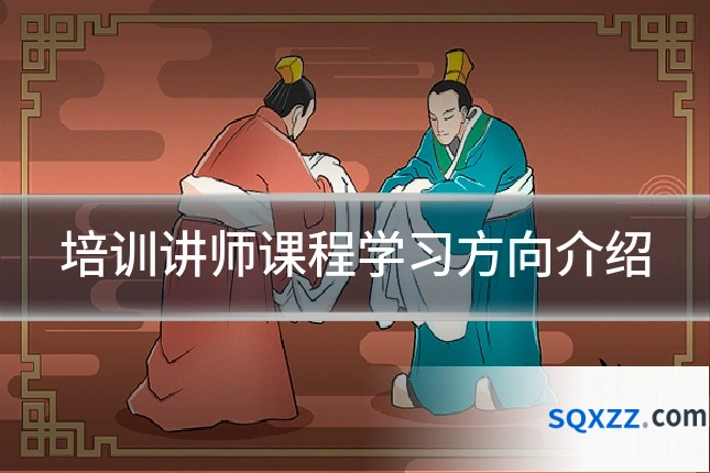 培训讲师课程学习方向介绍