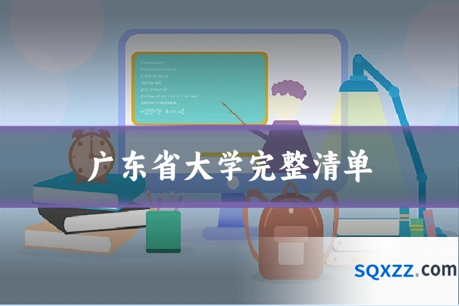 广东省大学完整清单