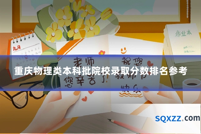 重庆物理类本科批院校录取分数排名参考