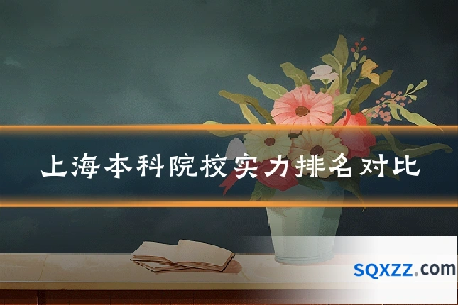 上海本科院校实力排名对比