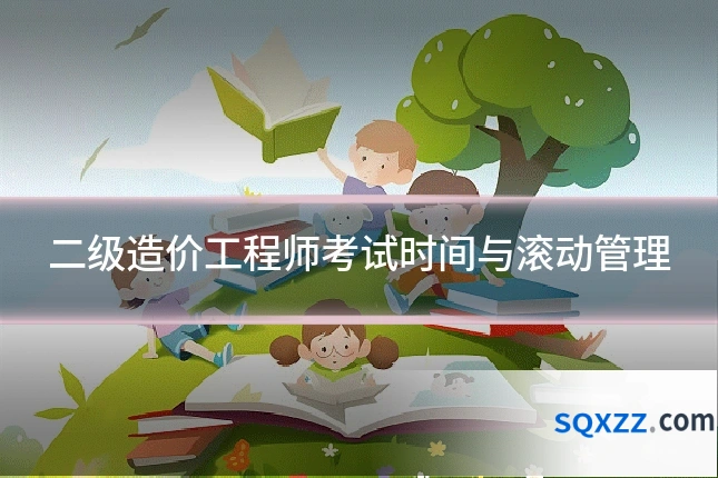 二级造价工程师考试时间与滚动管理