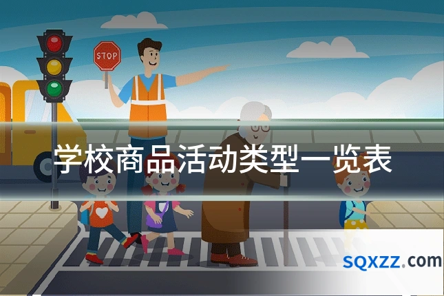 学校商品活动类型一览表