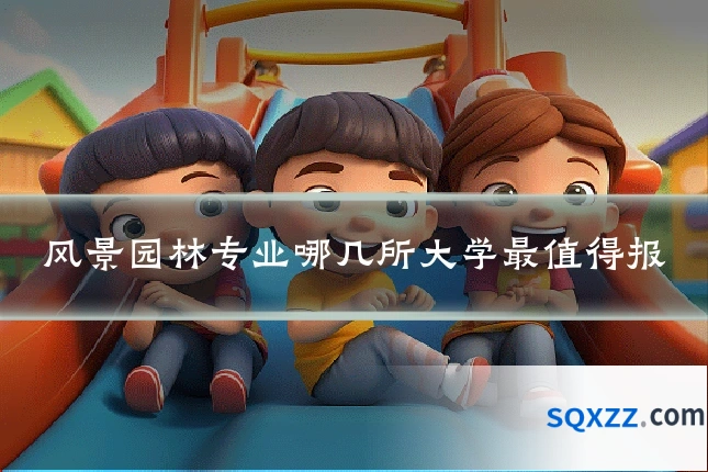 风景园林专业哪几所大学最值得报