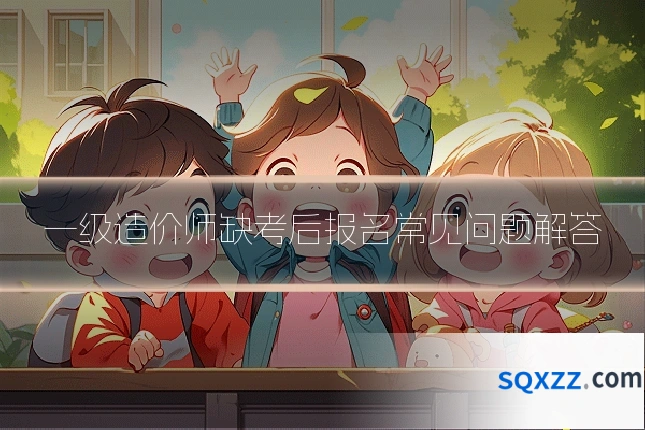 一级造价师缺考后报名常见问题解答