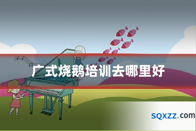 广式烧鹅培训去哪里好