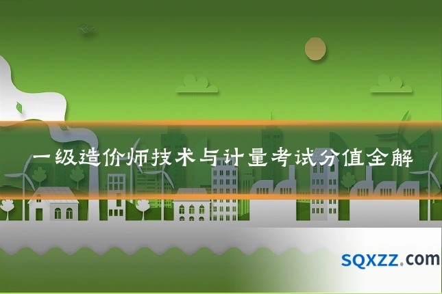 一级造价师技术与计量考试分值全解